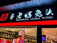 -老妈秘制兔头(春熙路店)