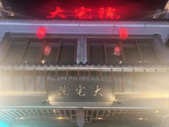 -大宅院(西溪路店)