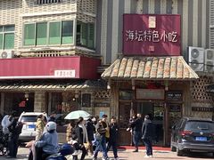 -海坛特色小吃·只做平潭特色菜(平潭店)