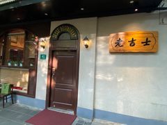 门面-老吉士酒家(天平路店)