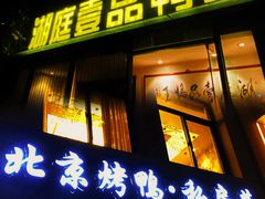 -湖庭壹品鸭王·传统北京烤鸭·别墅私房菜·庭院宵夜(江宁店)