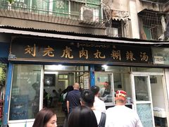 门面-刘老虎肉丸糊辣汤(总店)
