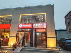 -原始泥炉烤肉(总店)