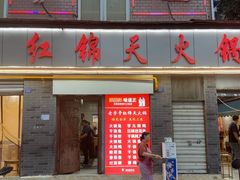 -红锦天火锅饭庄