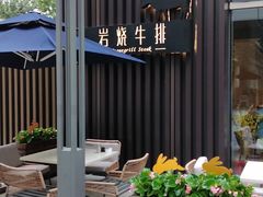 -Erman岩烧牛排(虹桥南丰城店)