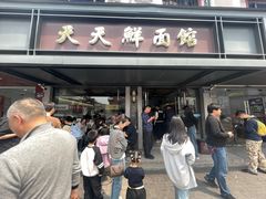 -天天鲜面馆(衡山路店)
