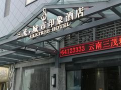 门面-三茂城市印象酒店-庭云餐厅