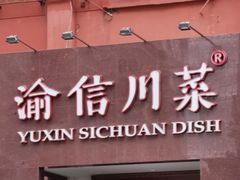 门面-渝信川菜(工体店)