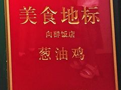 -粤·向群饭店(二沙岛店)