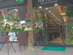 -佰搭果·广式茶餐厅(石牌东路店)