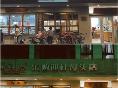 -常鲜德乐购迎桂馒头店(麻巷公寓店)