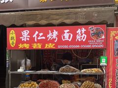 门面-小魏哥果仁烤面筋