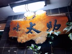 -味太助 本店
