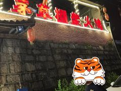 门面-咊记茅草棚柴火鸡(乌当店)