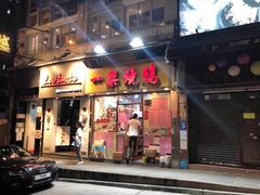 门面-一乐烧鹅(中环店)