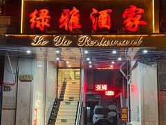 -绿雅酒家(江西中路店)