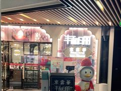 门面-丰和日丽(瑞虹天地月亮湾店)