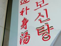 -屋里家延边朝鲜族冷面(南园店)