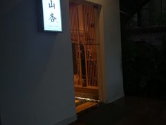-山杏yama-katsu·吉列炸物
