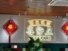 -喜势点·糖沙翁手工茶点·本地人茶居(永庆坊店)