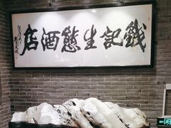 -钱记·乡野菜(紫荆花路店)