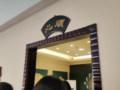 门面-南来顺饭庄·清真(南菜园店)