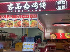 -吉品合酥脆烤饼(嘉里城店)