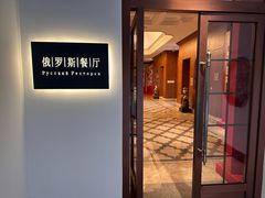 -北京友谊宾馆·俄罗斯餐厅