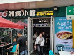 -福巷湘食小馆·猛火现炒(上海首店)