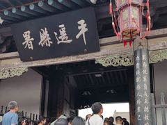 -平遥县衙