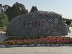 -秦始皇帝陵博物院-丽山园