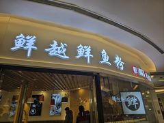 -鲜越鲜鱼粉(财富购物中心店)