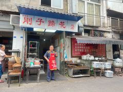 门面-刚子蹄花(总店)