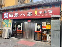 -满族八旗正宗牛肉面