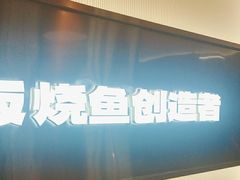 -老板恋上鱼(印象城店)