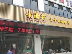 门面-素满香·素食自助餐(苏州·临顿路店)