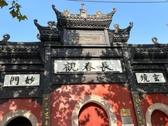 -长春观