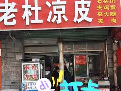 -老杜凉皮(邯运村三号院店)