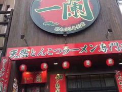 -一兰拉面(新宿中央东口店)