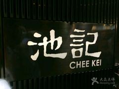 -池记(尖沙咀店)