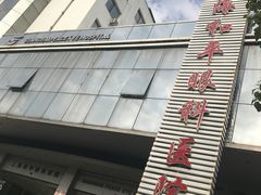 -上海大学附属上海和平眼科医院