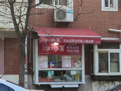 -冰冰酱老味刨冰绵绵冰(爱国道店)