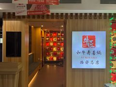 -牛匠和牛寿喜锅(西安总店)