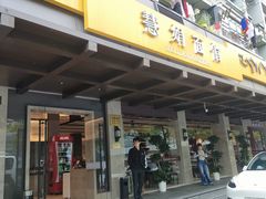 -慧娟面馆·餐厅(望江路店)