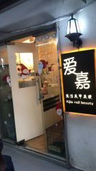 -爱嘉生活美甲美睫纹绣半永久