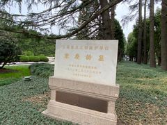 -宋庆龄陵园