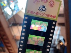 -三鹰之森吉卜力美术馆