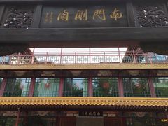 -南门涮肉(通州大船店)