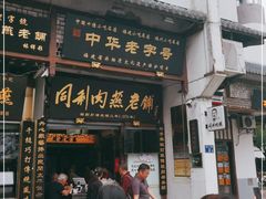 门面-同利肉燕老铺(澳门路店)