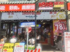 -哈哈碳都·牛肋条无限自助烤肉(台江万达店)